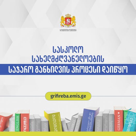 Georgia: Education Ministry to evaluate textbooks of all X and X1 grade