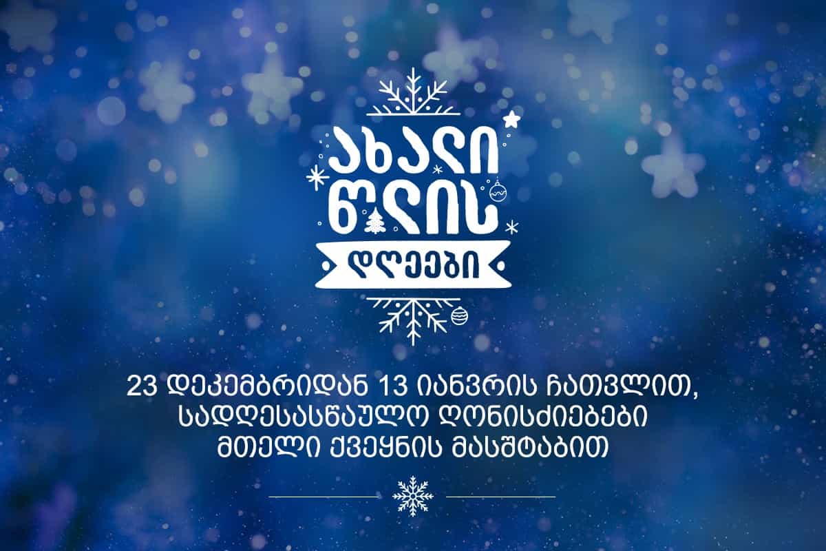 Borjomi municipality shares schedule for New Year events credit: facebook/Borjomi municiapality