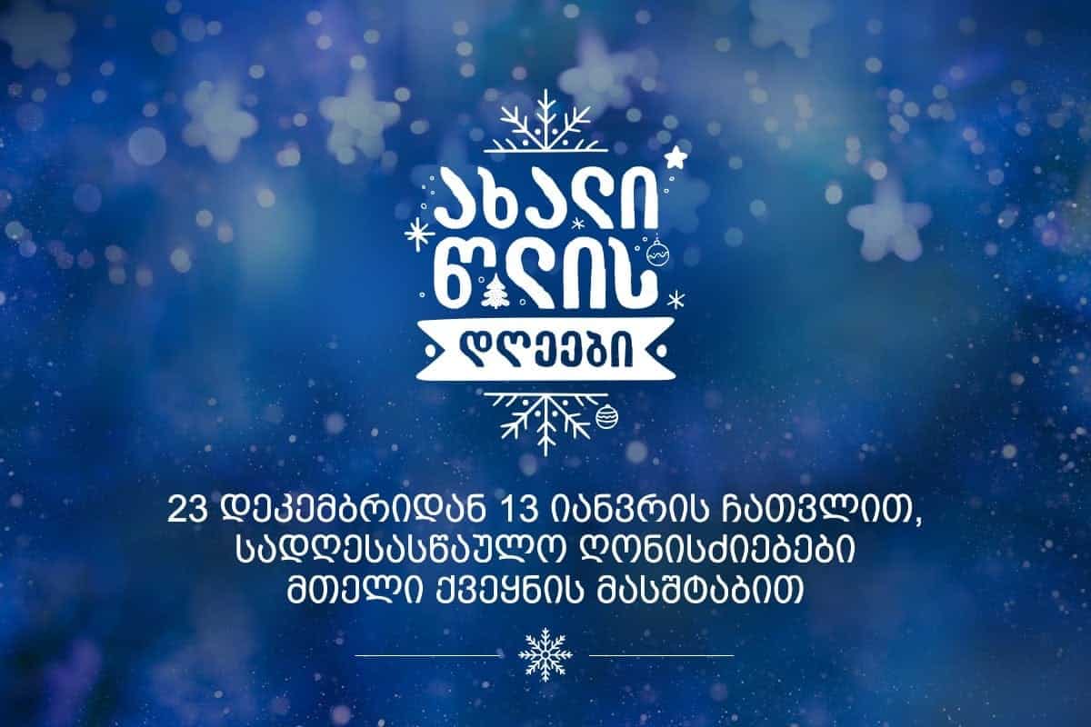 Georgian Government to host new year in Sachkhere