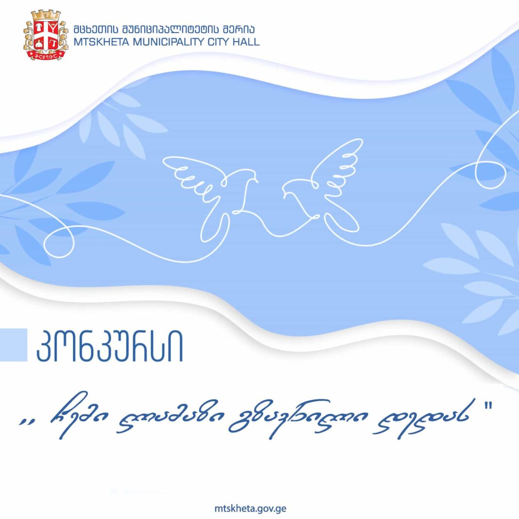 Mtskheta Municipality Hall announces Young & Talented Artists Contest