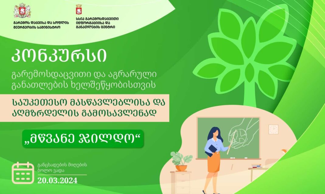 Georgia: “Green Award” competition announced credit: facebook./mepa