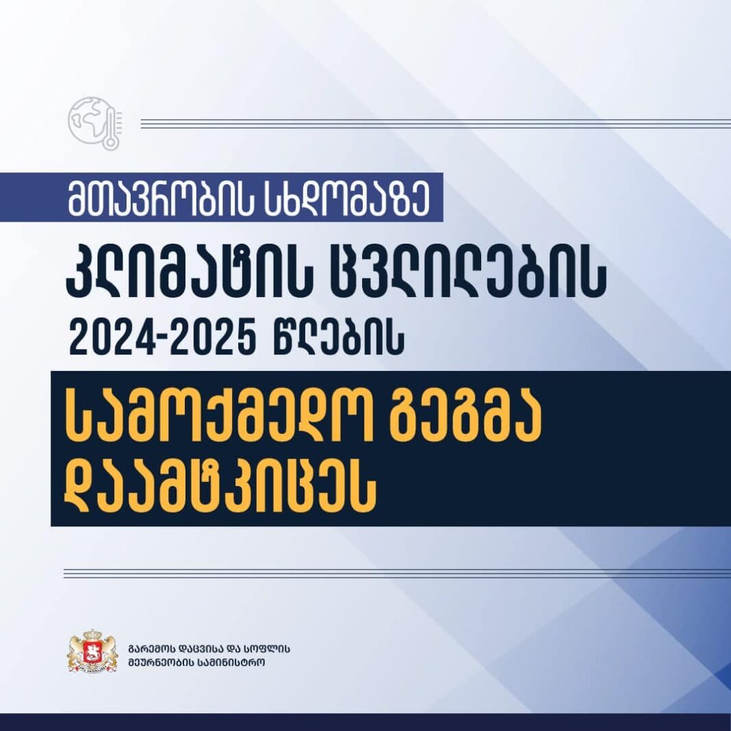 Georgia: Session of Government approves action plan for climate change for 2024-25 credit: facebook/mepa