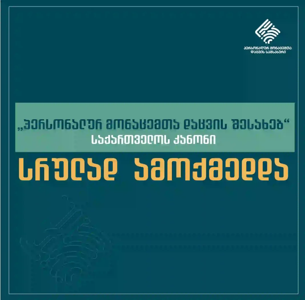 Law of Georgia on PDPs fully implements from June 1